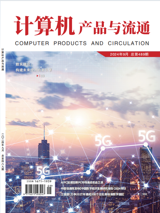 计算机产品与流通