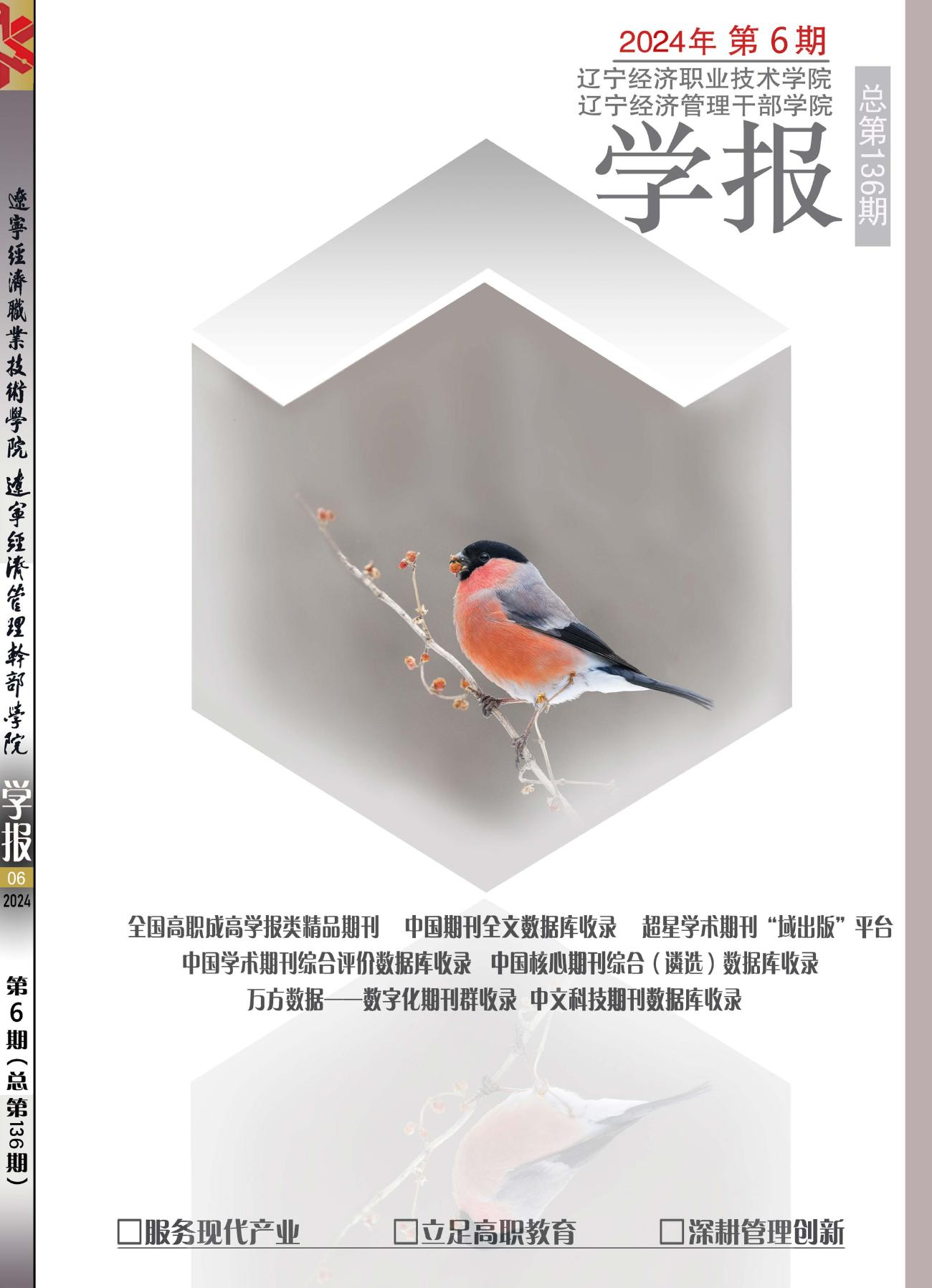 辽宁经济管理干部学院学报