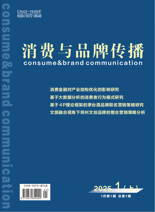 消费与品牌传播