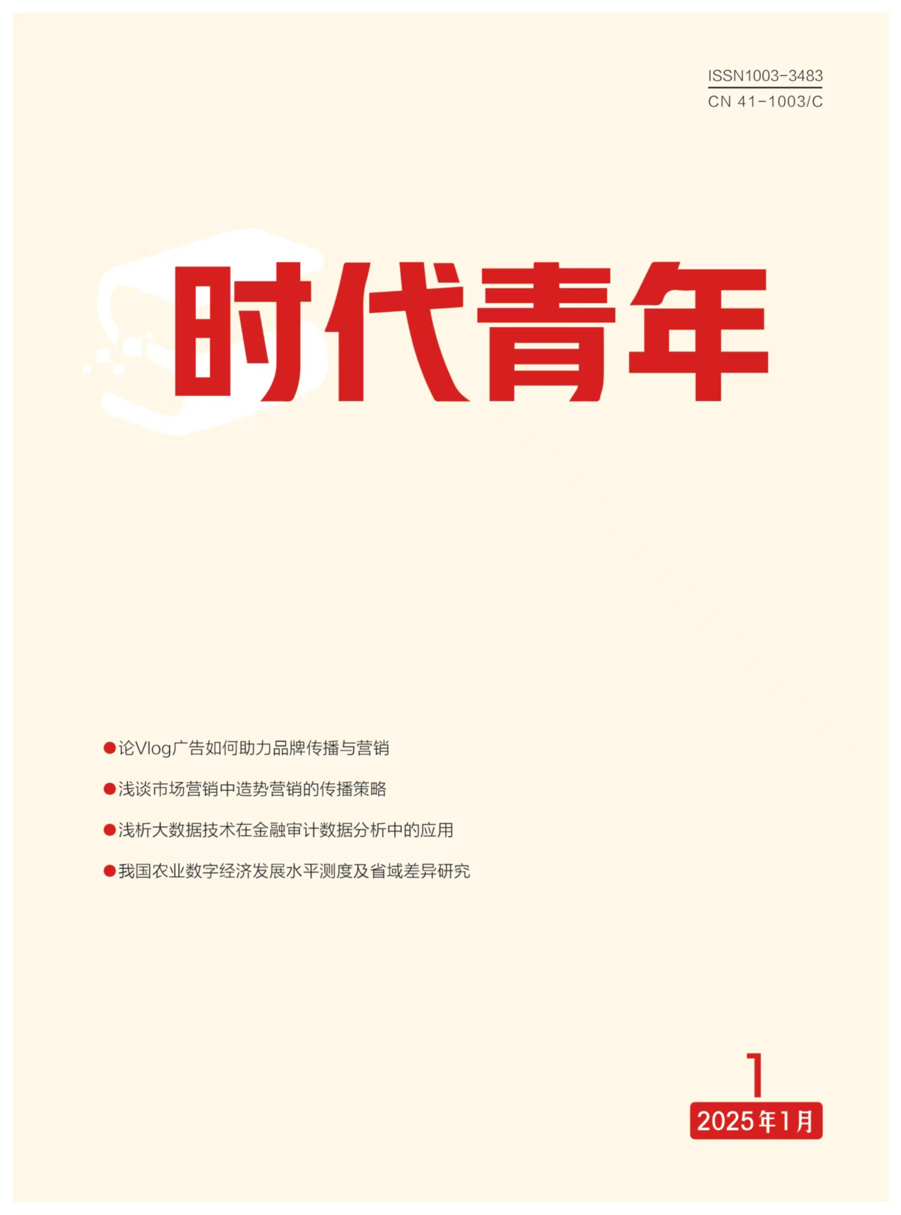 时代青年