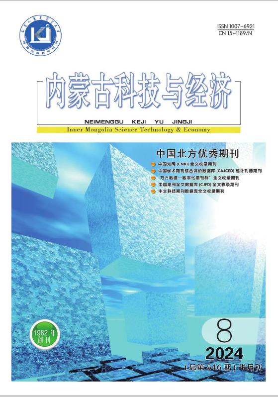 内蒙古科技与经济