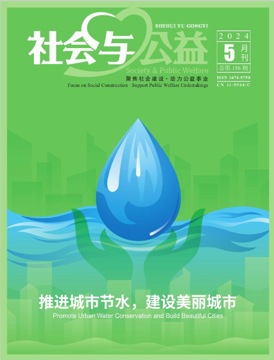 社会与公益