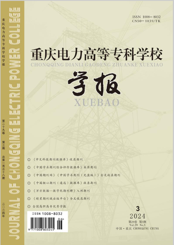 重庆电力高等专科学校学报