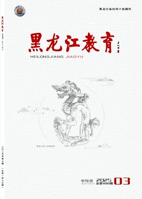 黑龙江教育（教育与教学）