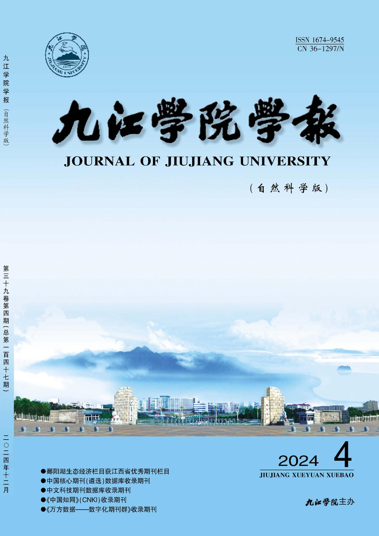 九江学院学报（自然科学版）