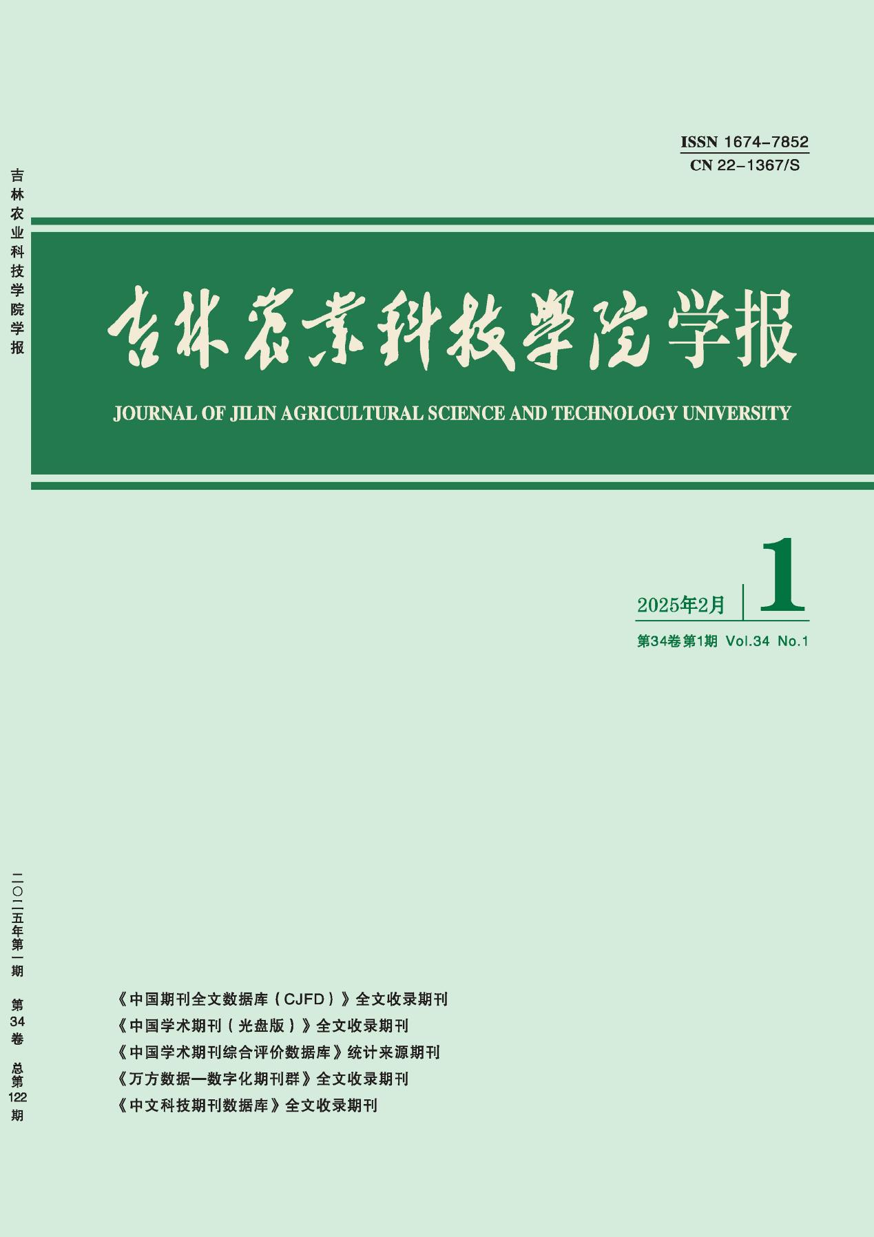吉林农业科技学院学报