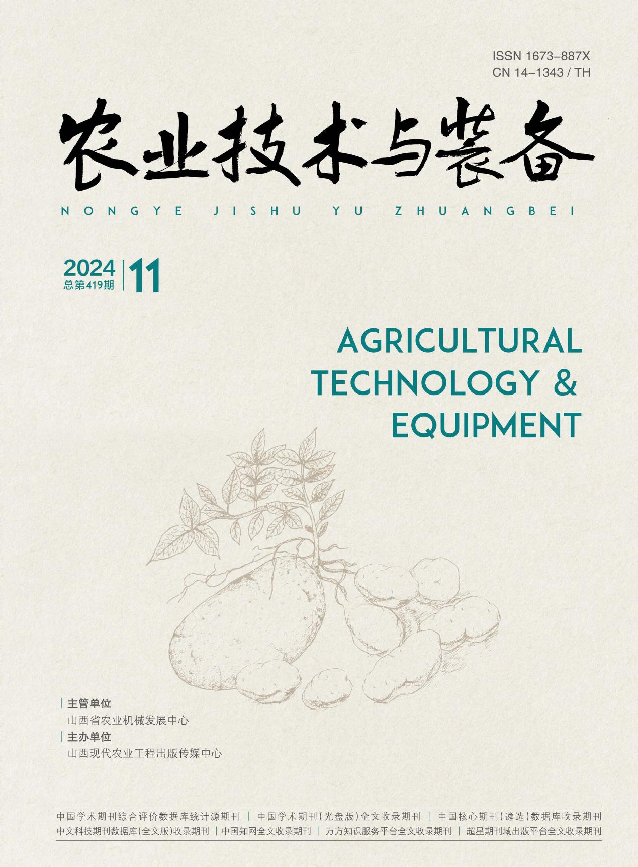 农业技术与装备