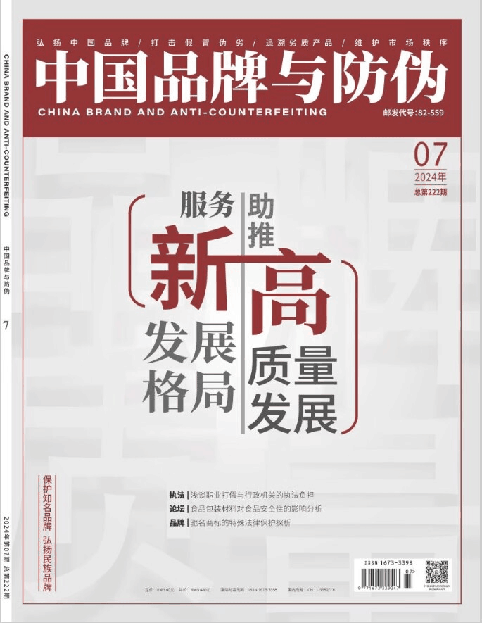 中国品牌与防伪