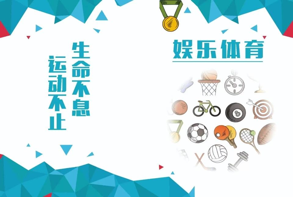 娱乐体育