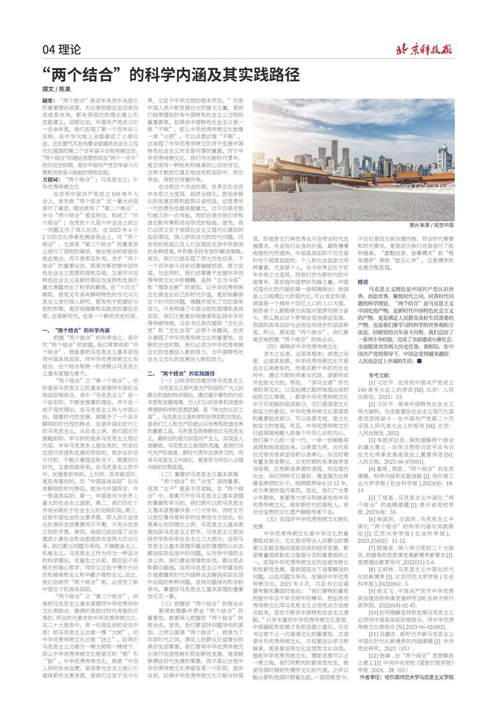 北京科技报（理论版）