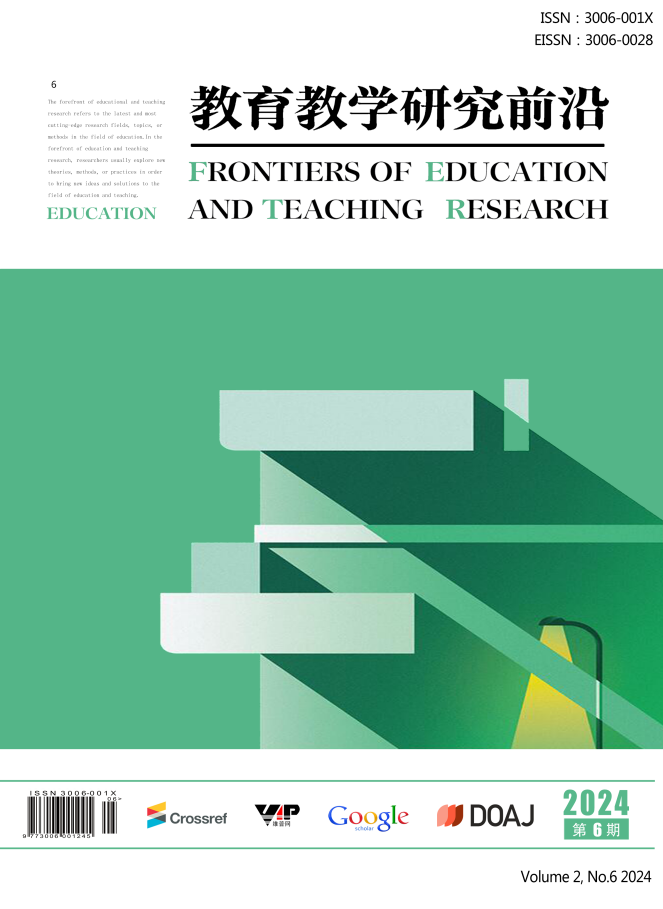 教育教学研究前沿（Frontiers of Education and Teaching Research）