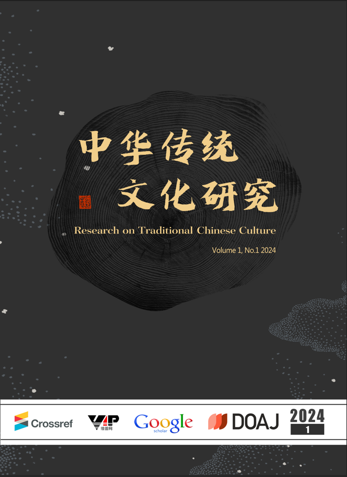 中华传统文化研究（Research on Traditional Chinese Culture）