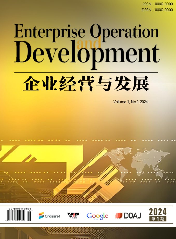 企业经营与发展（Enterprise Operation and Development）