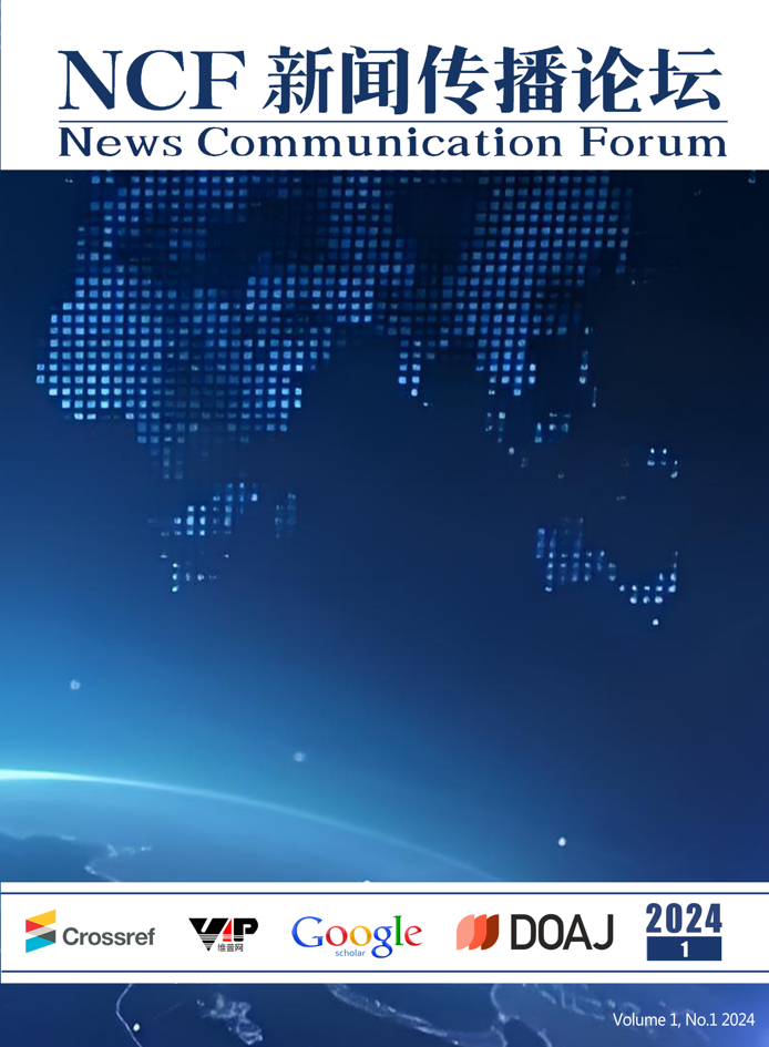 新闻传播论坛（News Communication Forum）
