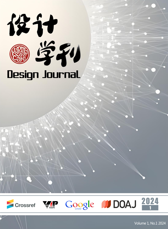 设计学刊（Design Journal）
