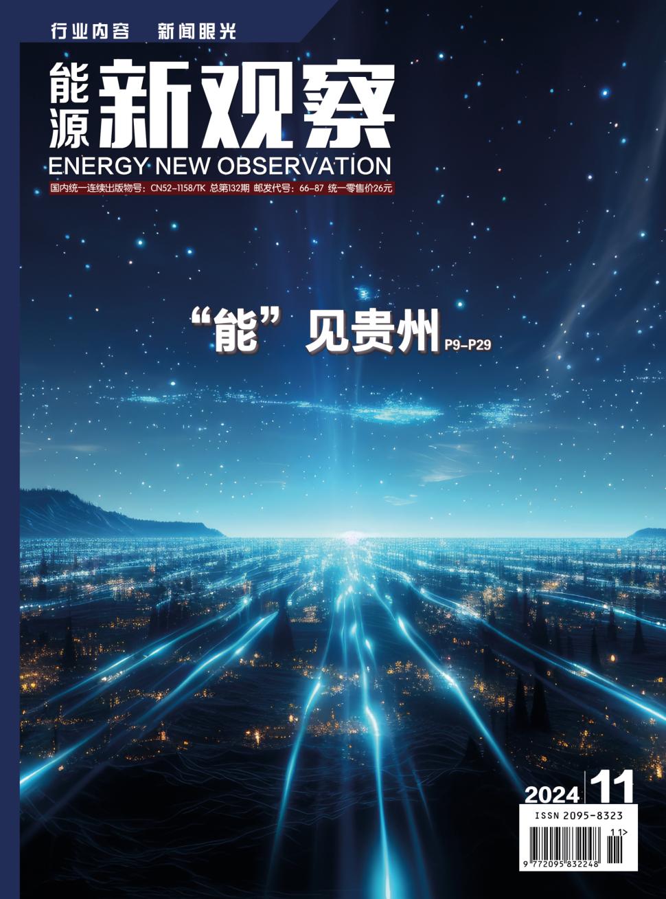 能源新观察