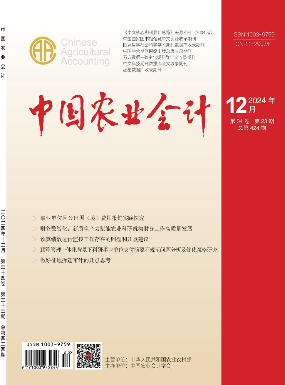中国农业会计