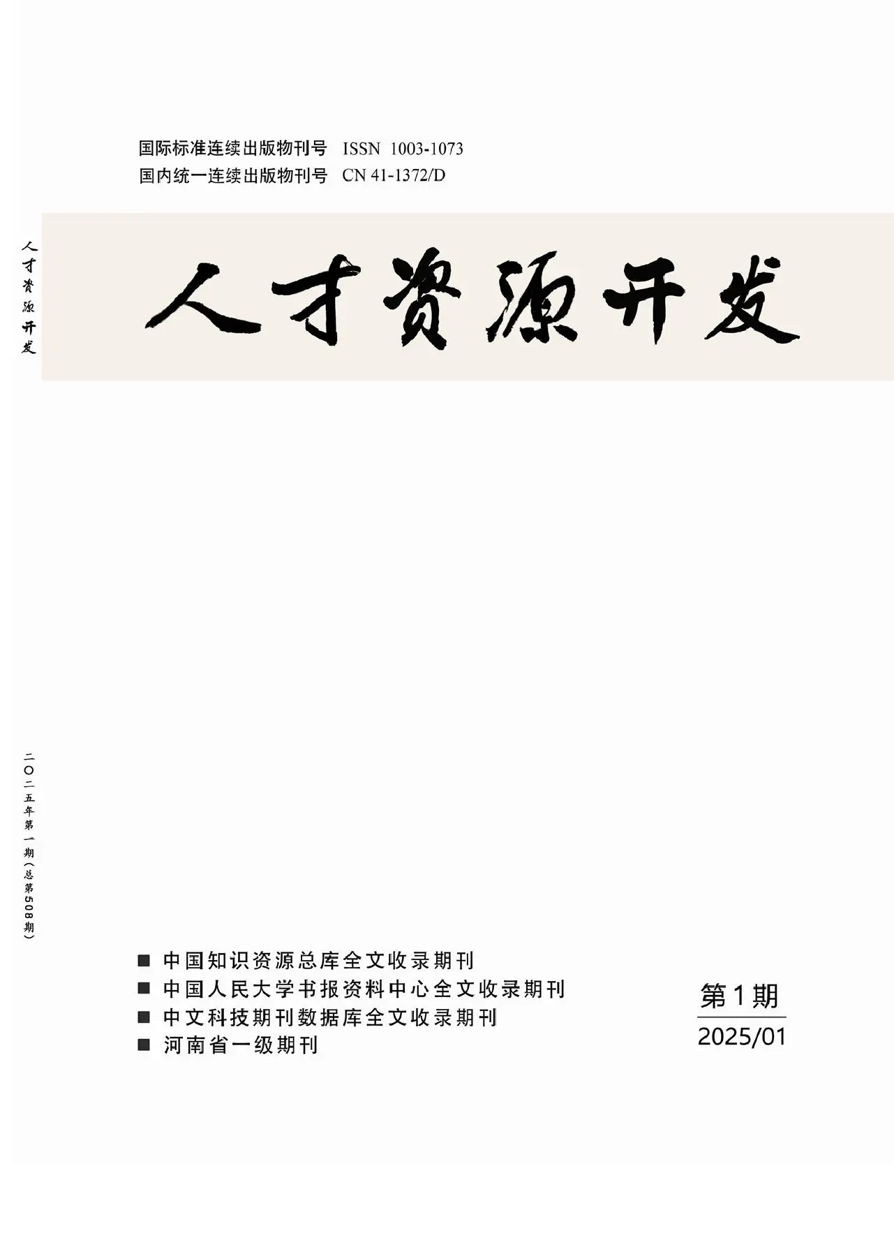 人才资源开发（25SCD）