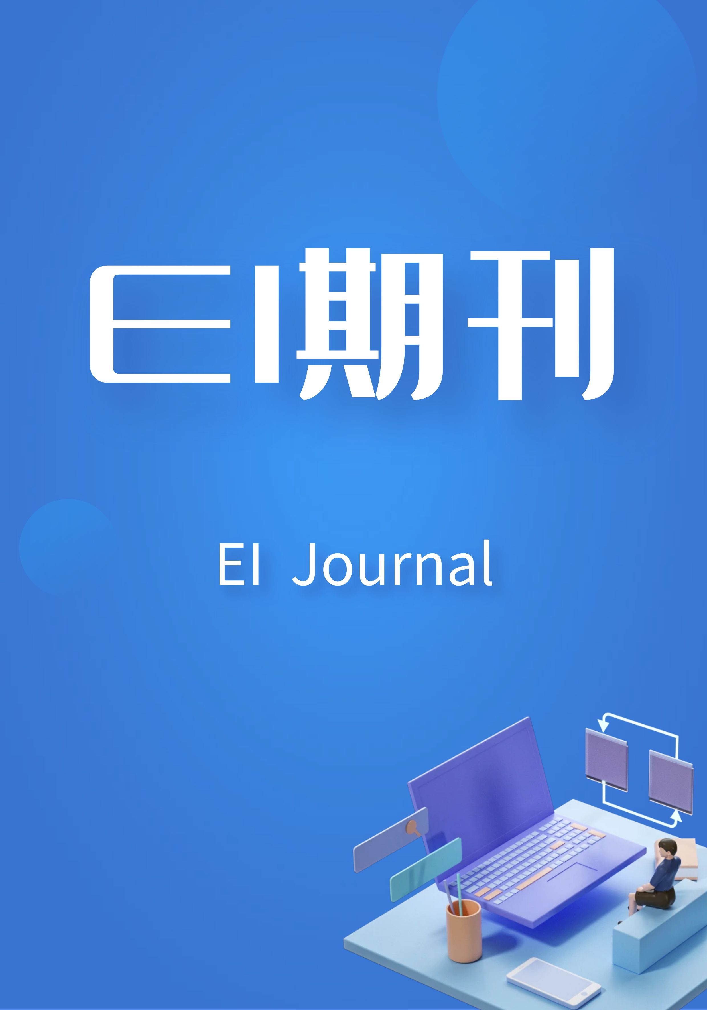 EI期刊（JA）