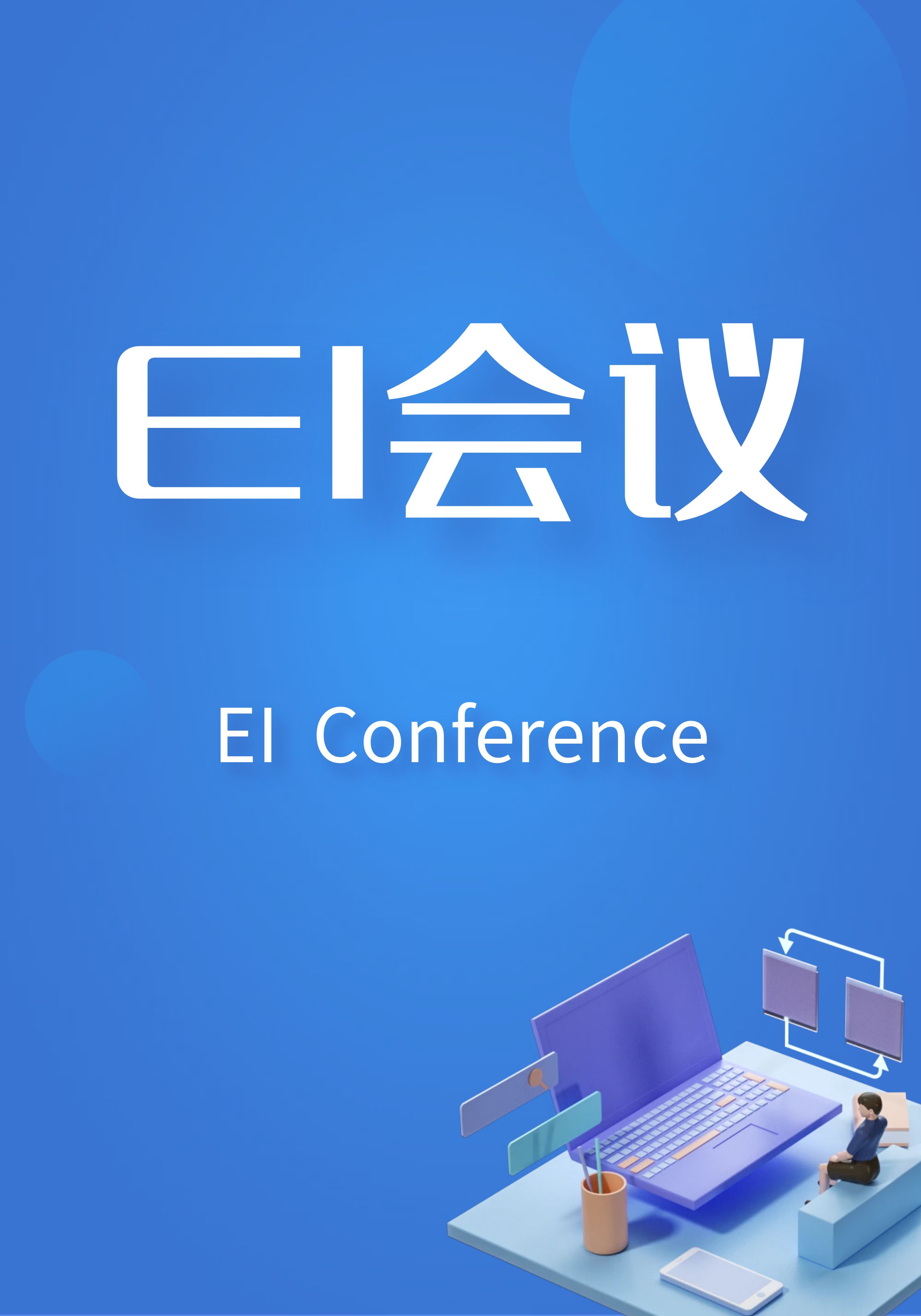 EI会议（CA）