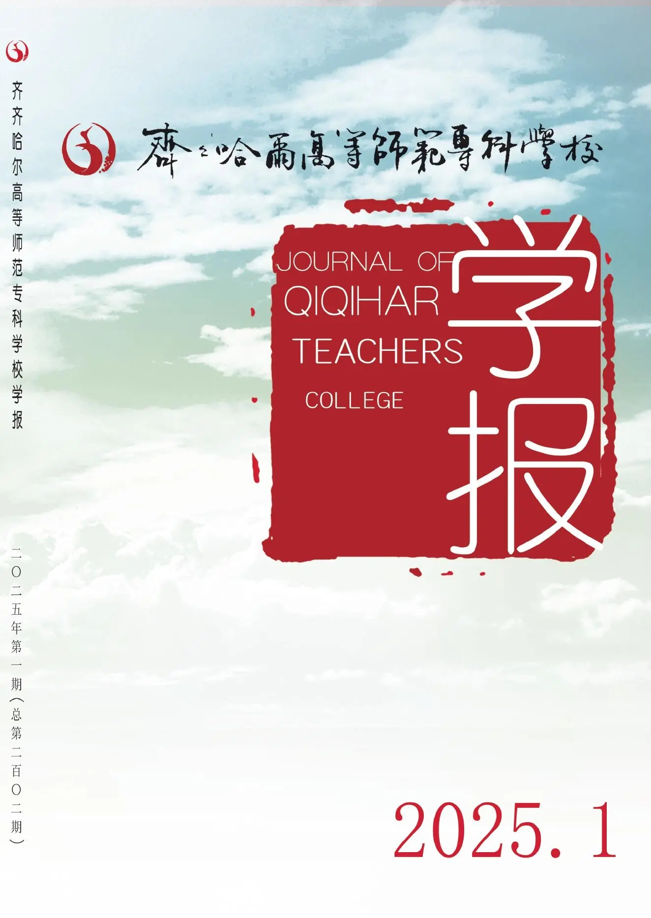 齐齐哈尔高等师范专科学校学报