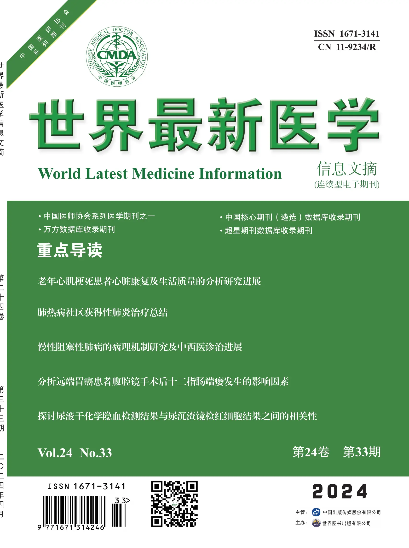 世界最新医学信息文摘