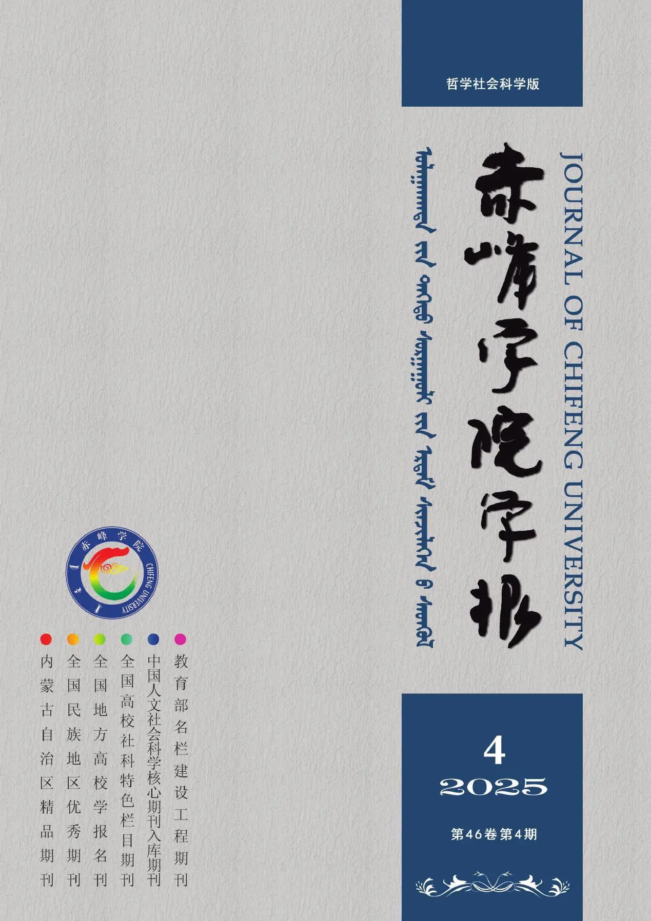 赤峰学院学报