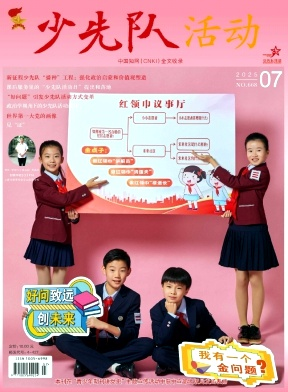 少先队活动