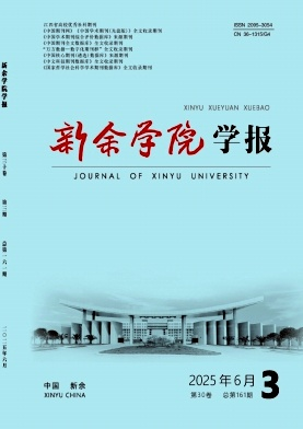新余学院学报
