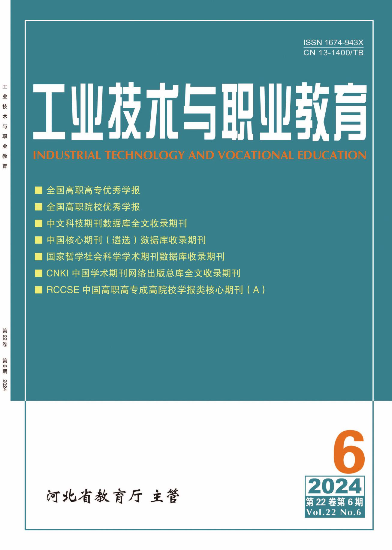 工业技术与职业教育