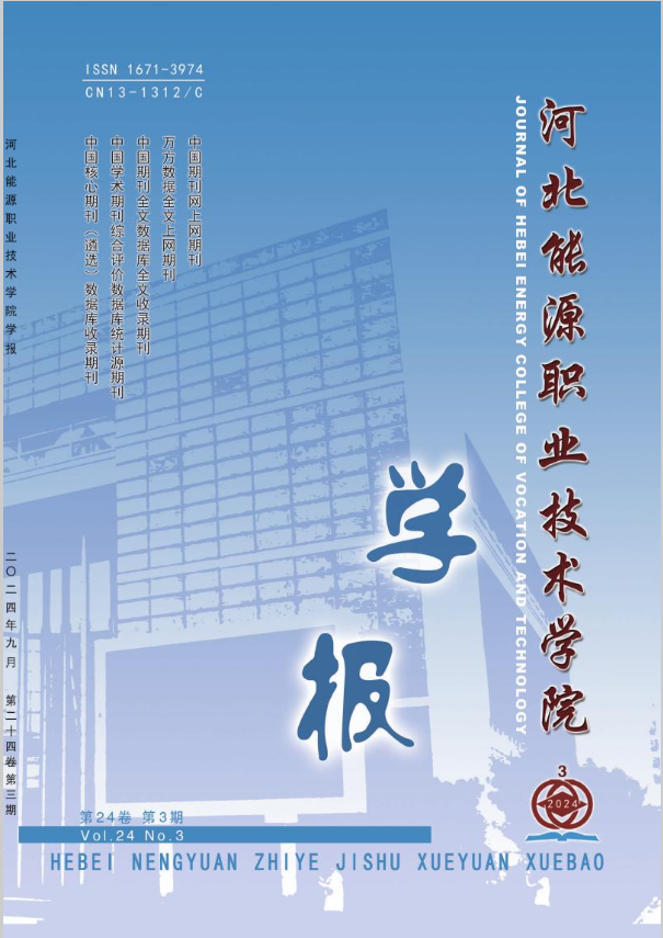 河北能源职业报技术学院学报