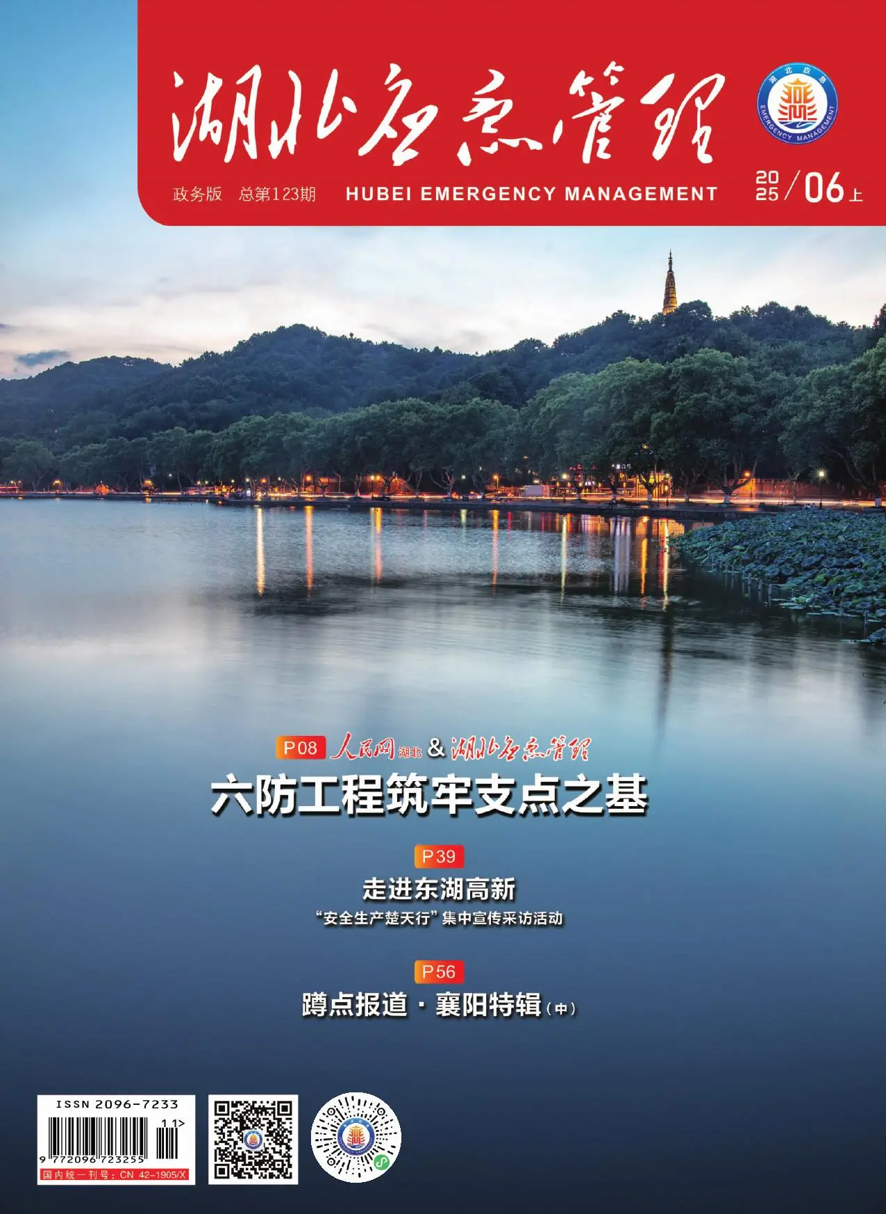 湖北应急管理
