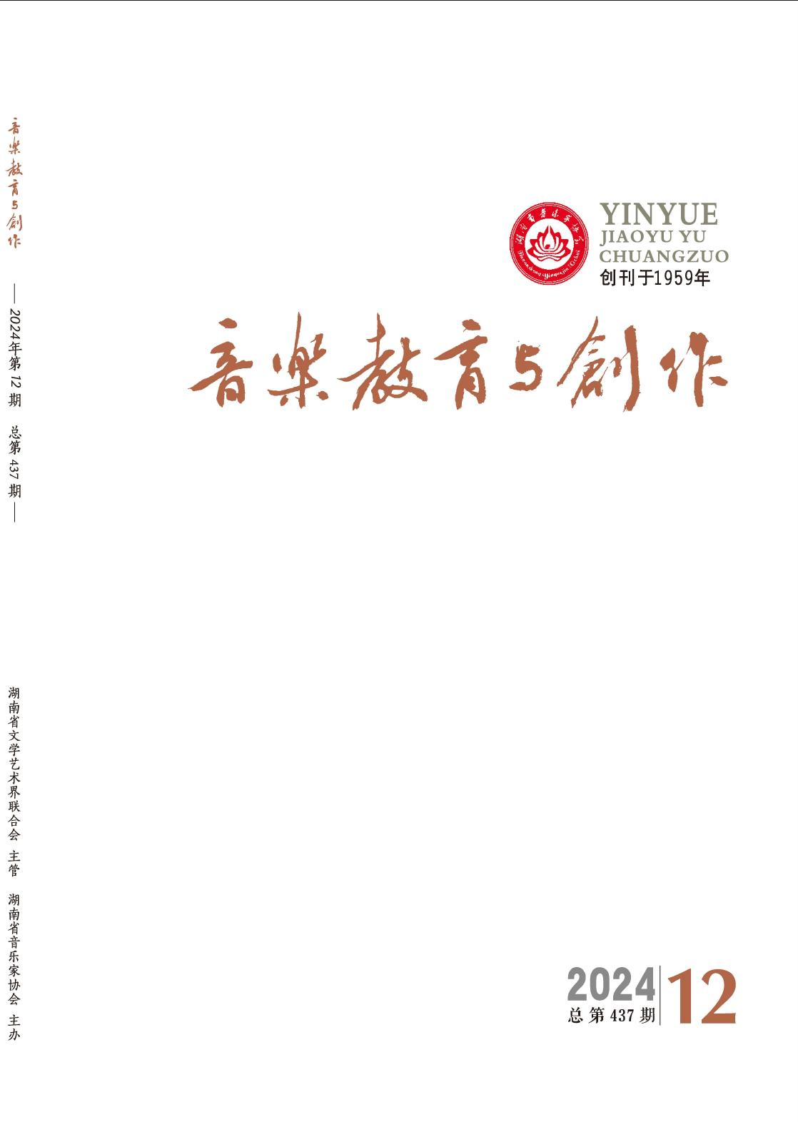 音乐教育与创作