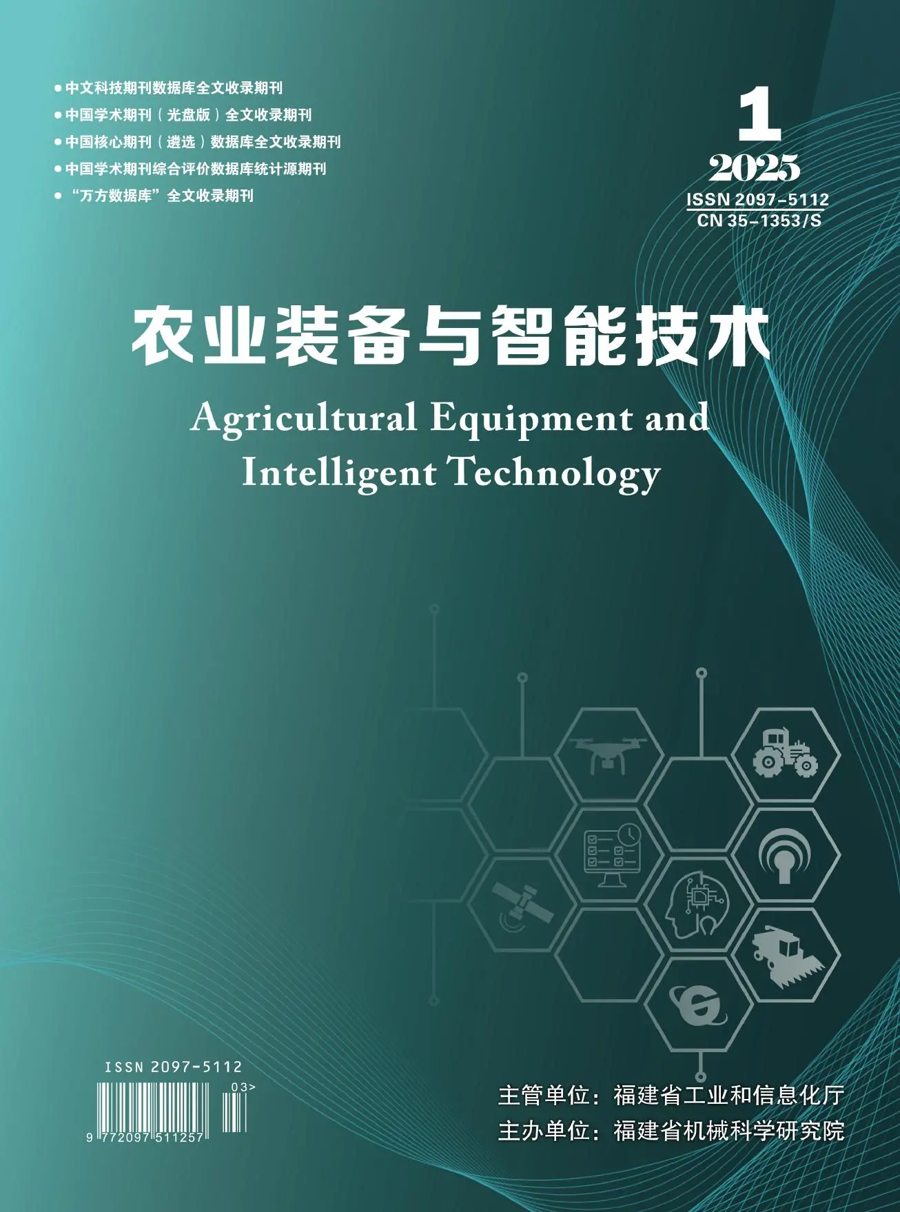 农业装备与智能技术
