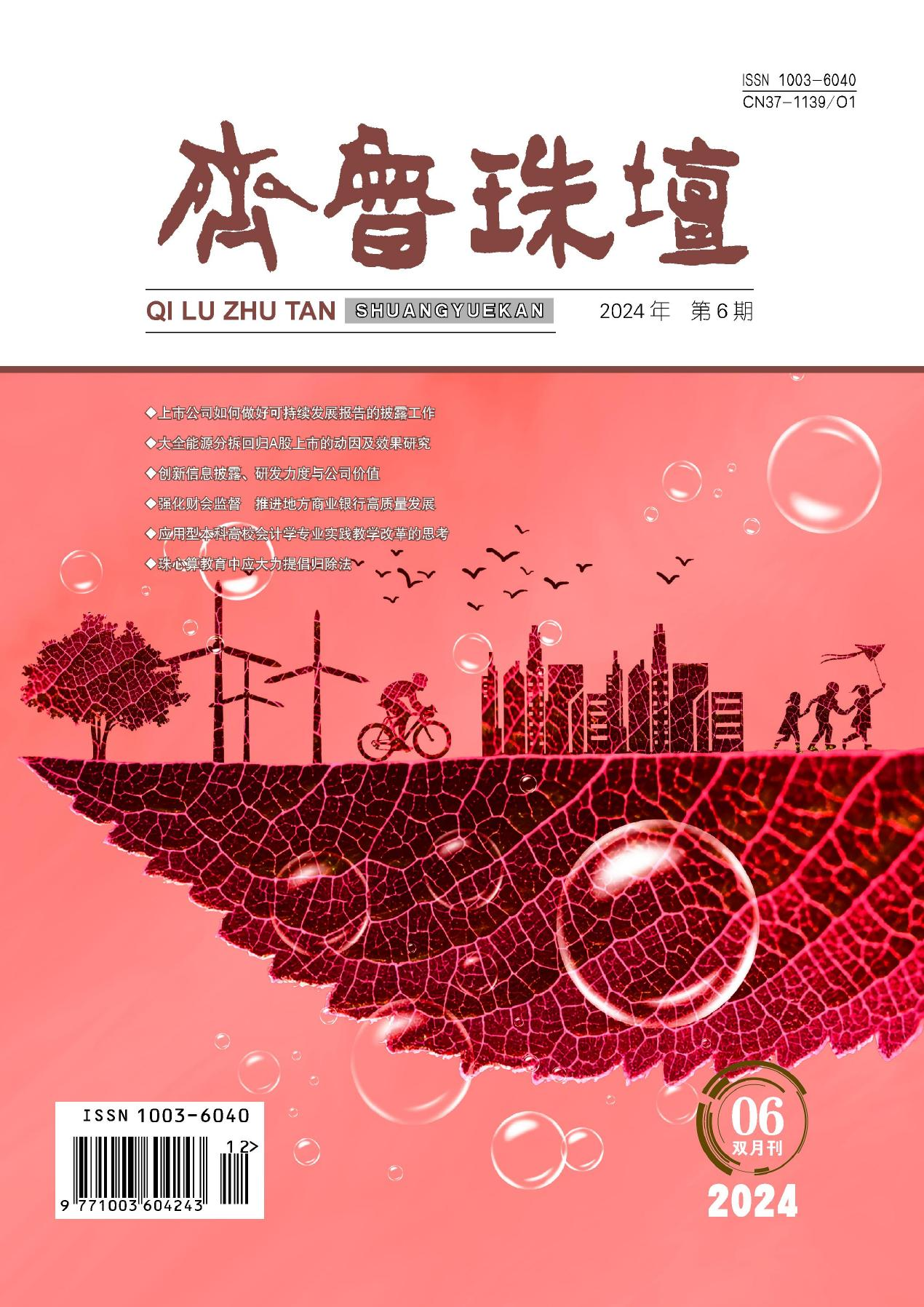 齐鲁珠坛