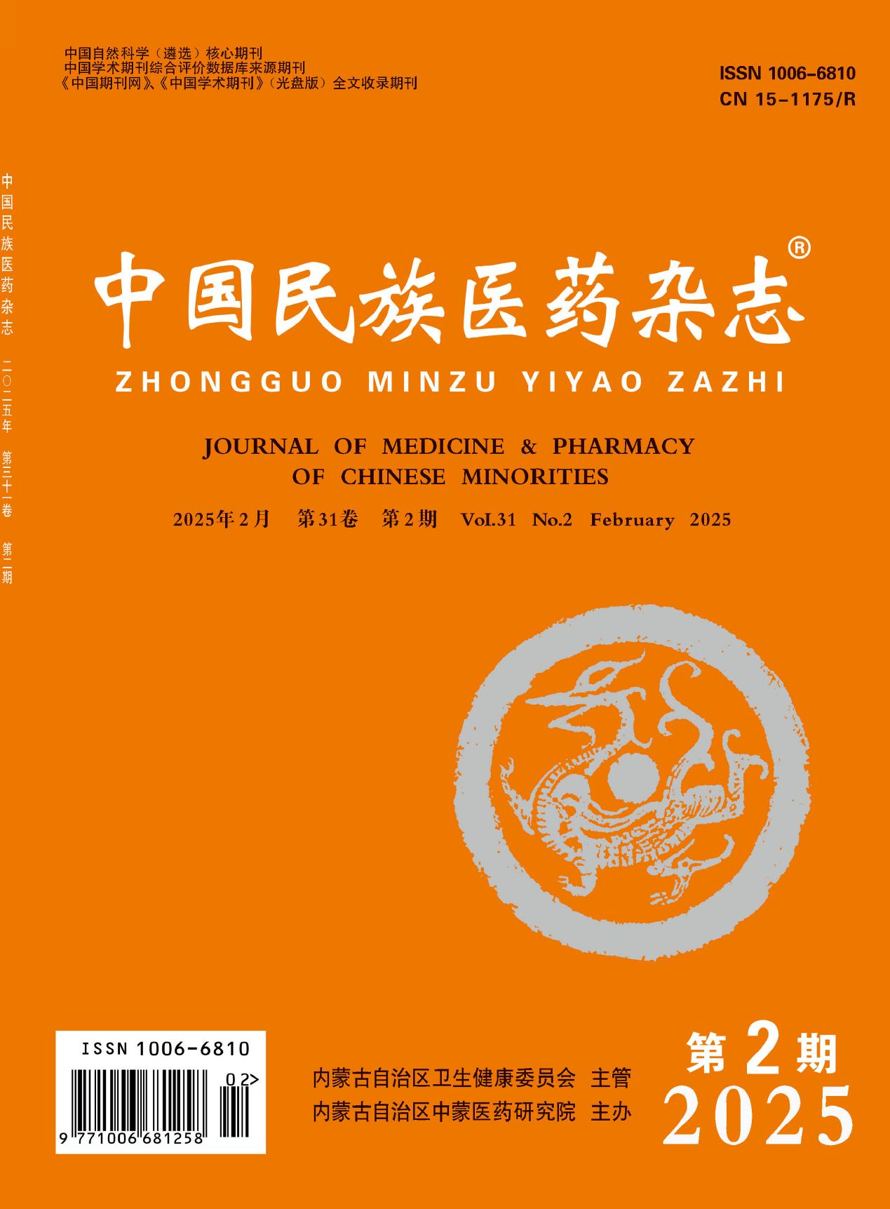 中国民族医药杂志