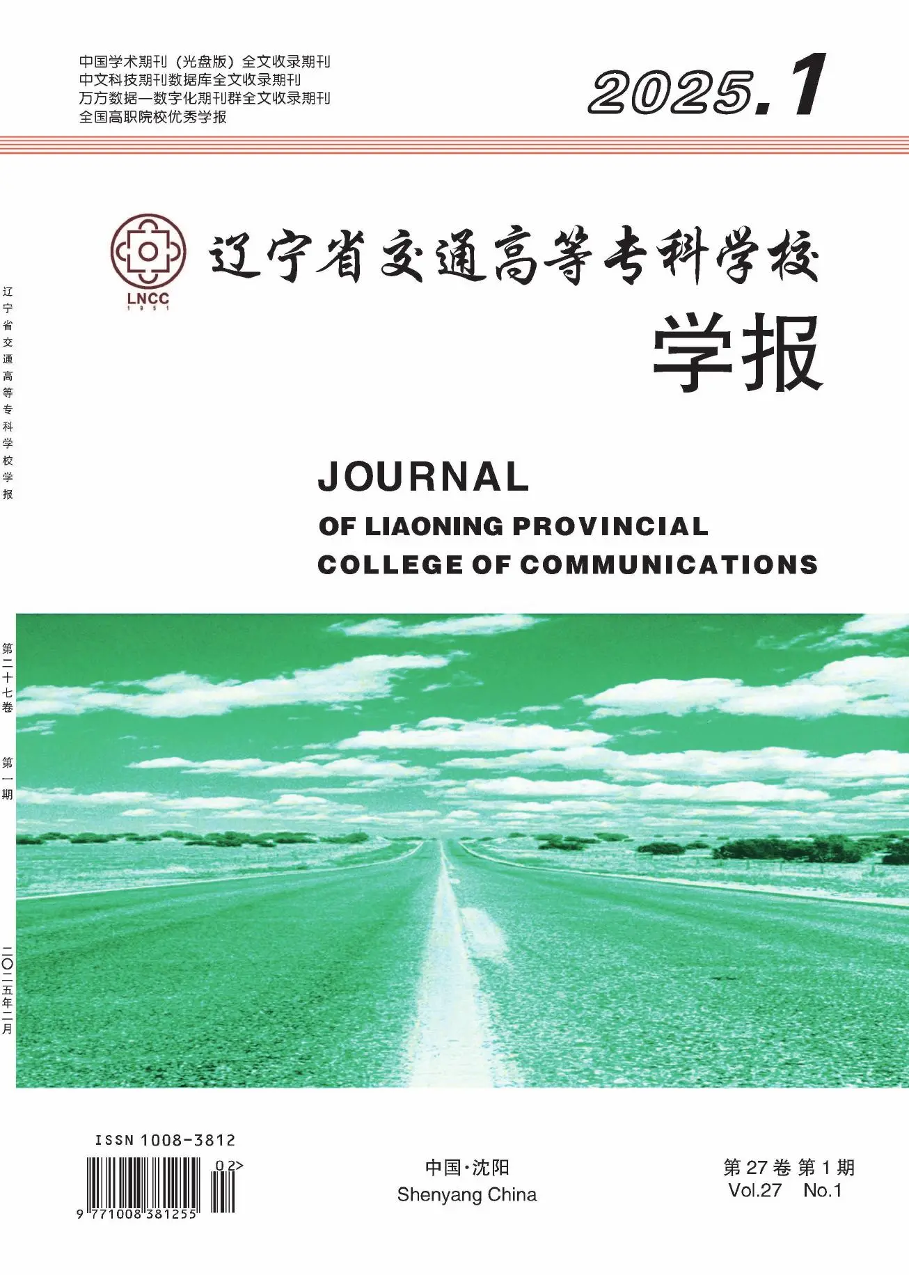 辽宁省交通高等专科学校学报
