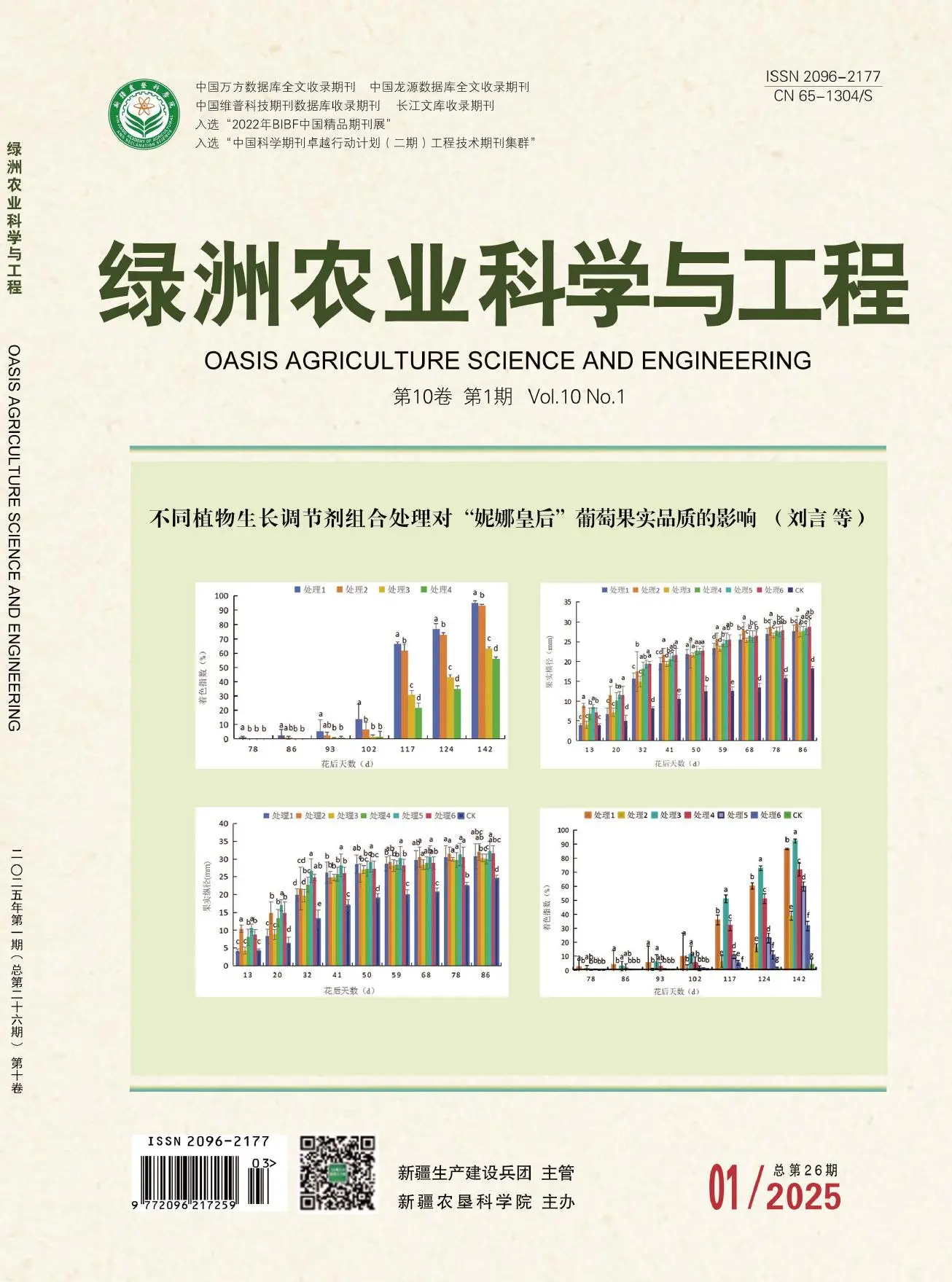 绿洲农业科学与工程