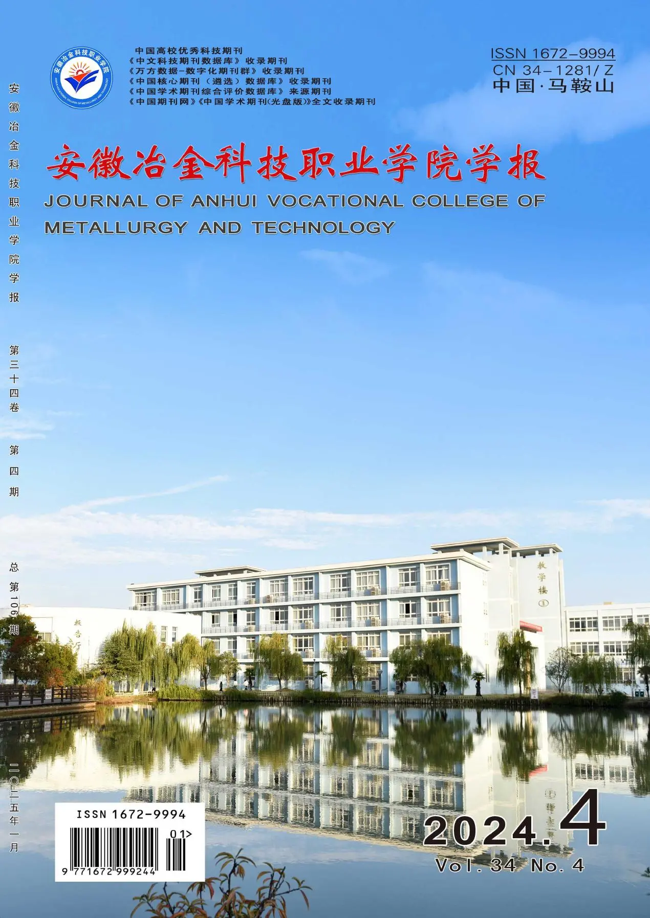 安徽冶金科技职业学院学报