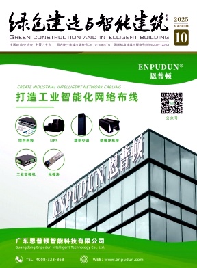 绿色建造与智能建筑