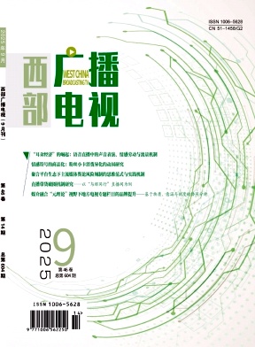 西部广播电视