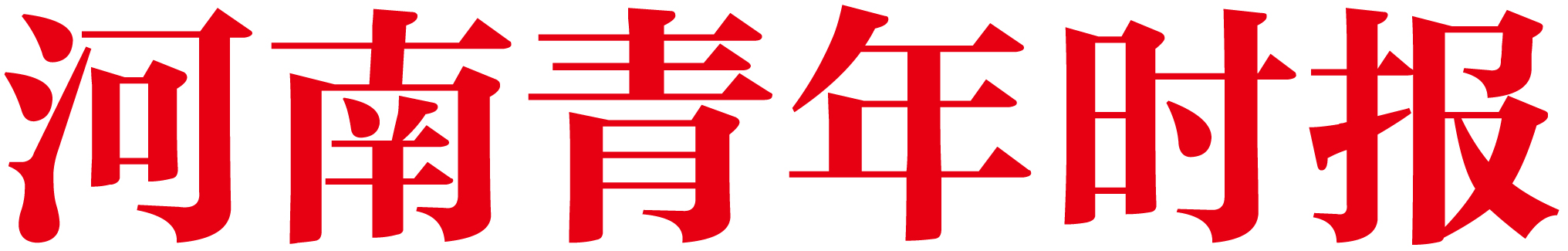 河南青年时报