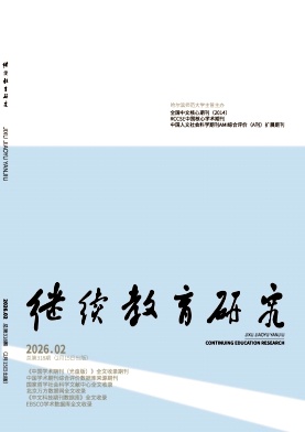 继续教育研究（AMI期刊）