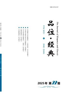 品位·经典