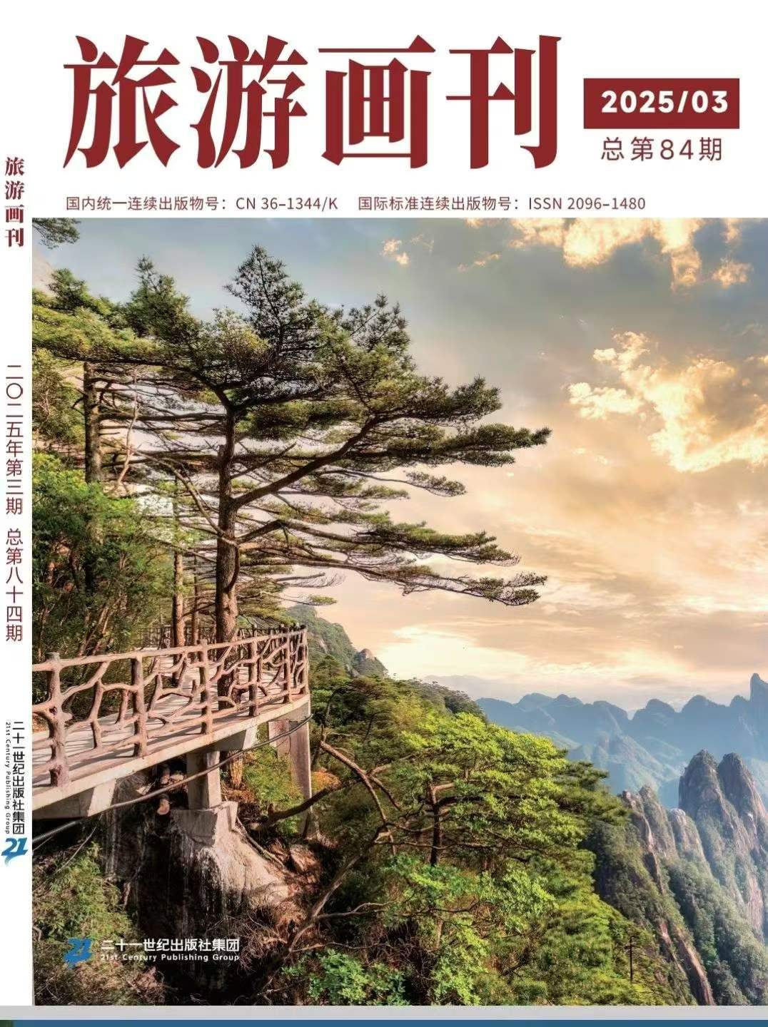 文化与旅游（旅游画刊）