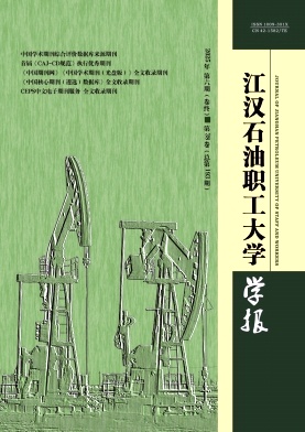 江汉石油职工大学学报