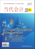 当代会计（AMI入库）