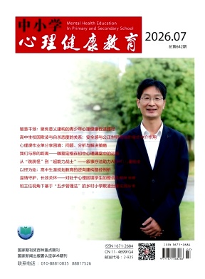 中小学心理健康教育