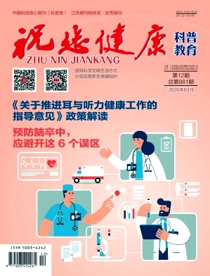 祝您健康（科普核心）