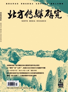 北方传媒研究